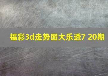 福彩3d走势图大乐透7 20期